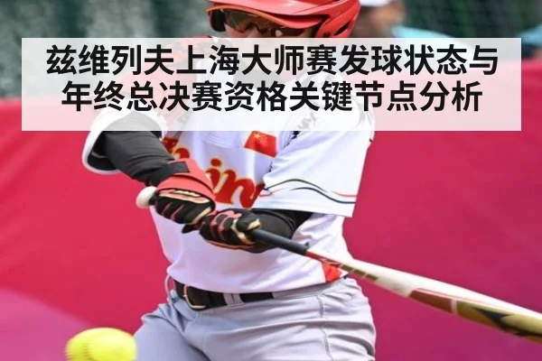 兹维列夫上海大师赛发球状态与年终总决赛资格关键节点分析